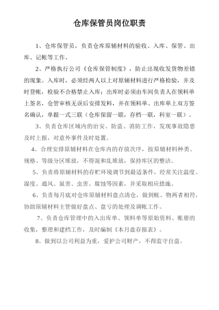仓库保管员岗位职责.doc