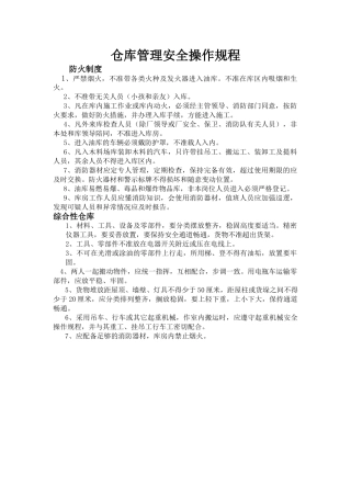 仓库管理安全操作规程.doc