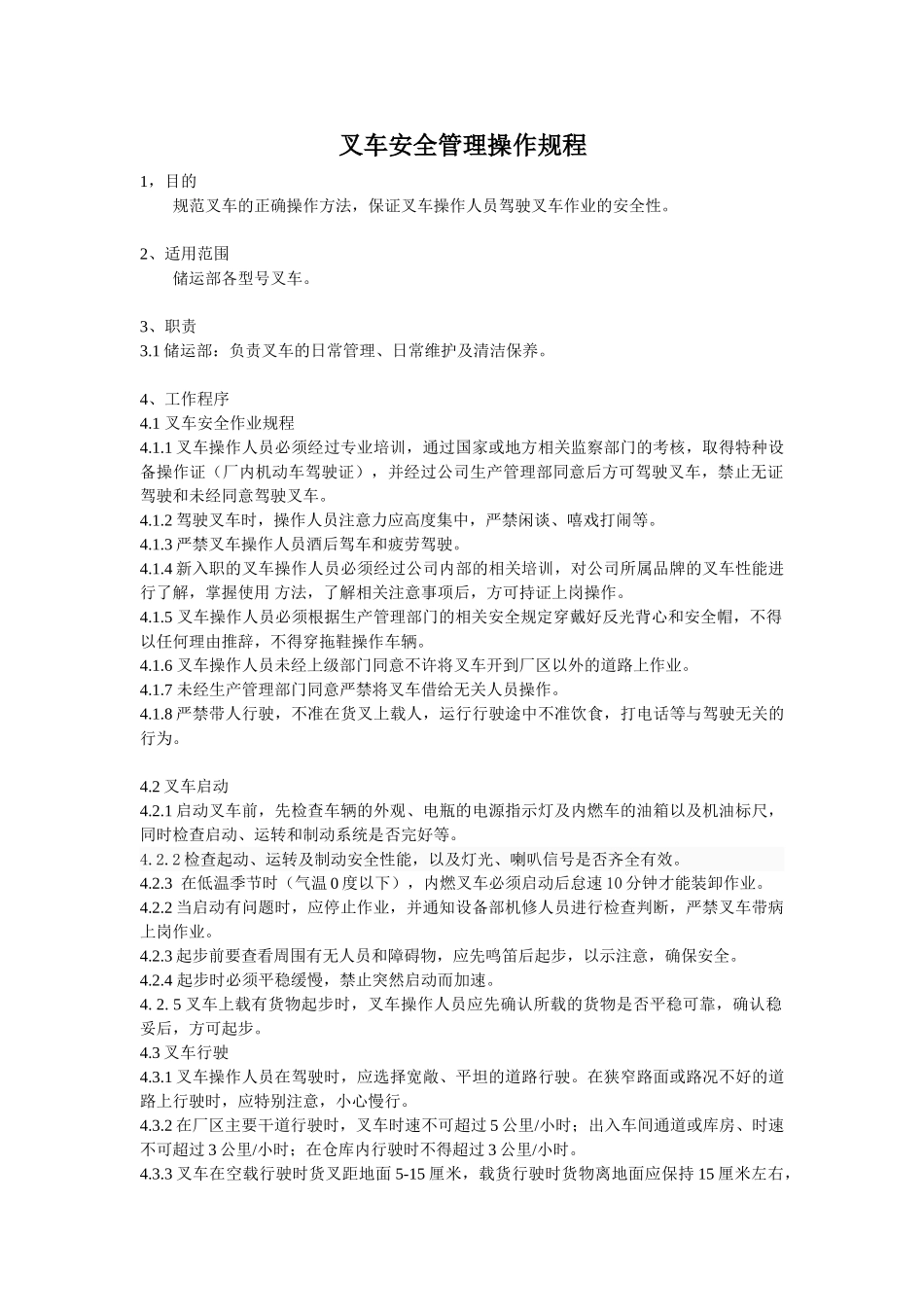 叉车安全管理操作规程.doc_第1页