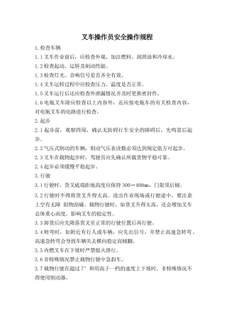 叉车操作员安全操作规程.doc