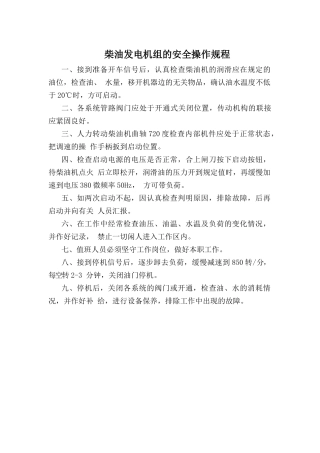 柴油发电机组的安全操作规程.doc