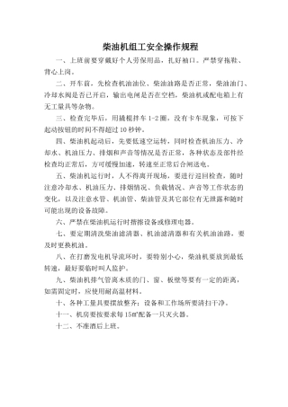 柴油机组工安全操作规程.doc