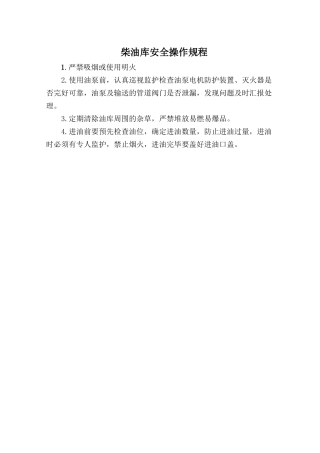 柴油库安全操作规程.doc