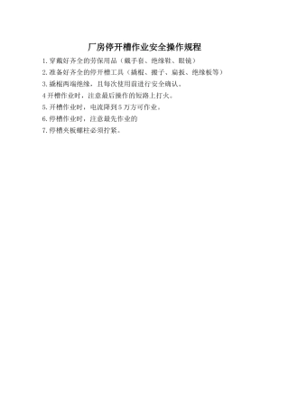厂房停开槽作业安全操作规程.doc