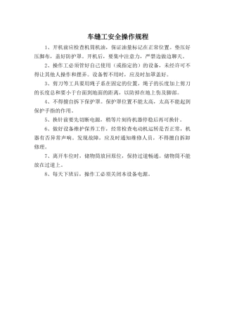 车缝工安全操作规程.doc