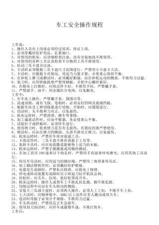 车工安全操作规程.doc