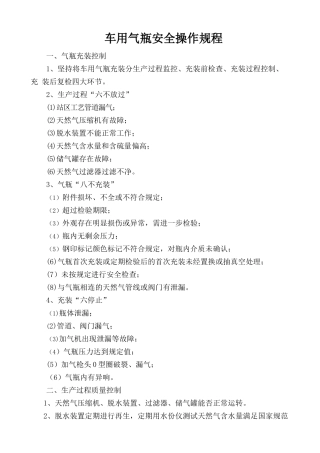 车用气瓶安全操作规程.doc