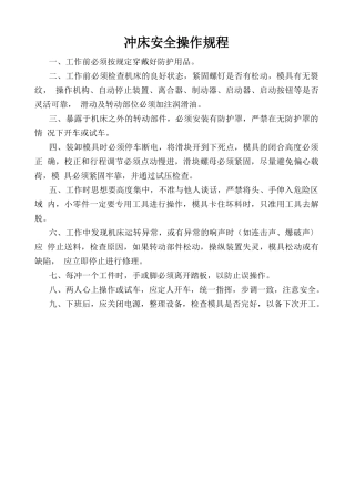 冲床安全操作规程.doc