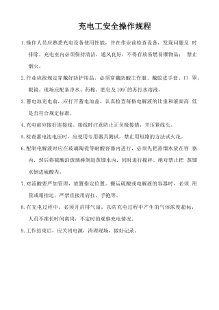 充电工安全操作规程.doc