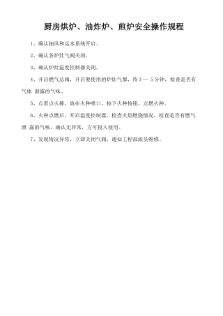 厨房烘炉、油炸炉、煎炉安全操作规程.doc