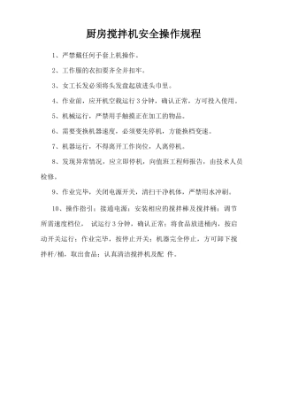 厨房搅拌机安全操作规程.doc