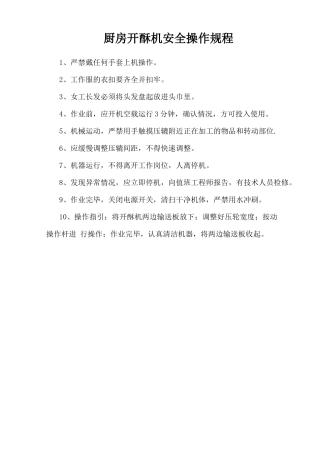 厨房开酥机安全操作规程.doc