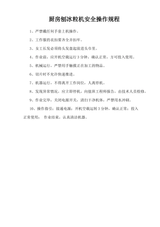 厨房刨冰粒机安全操作规程.doc