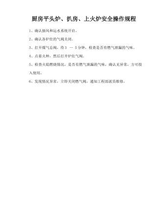 厨房平头炉、扒房、上火炉安全操作规程.doc
