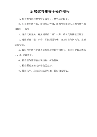 厨房燃气瓶安全操作规程.doc
