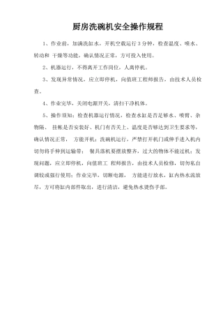 厨房洗碗机安全操作规程.doc