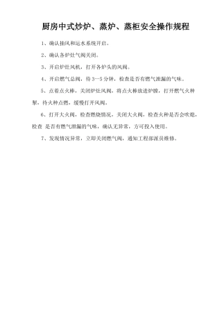 厨房中式炒炉、蒸炉、蒸柜安全操作规程.doc