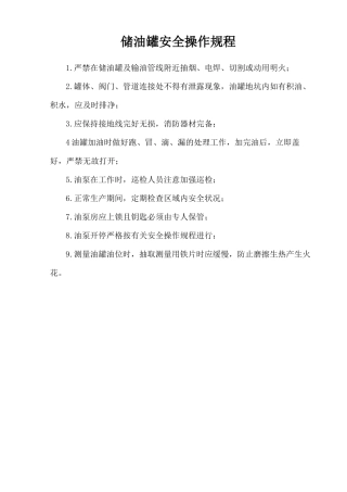 储油罐安全操作规程.doc