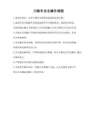 川路车安全操作规程.doc