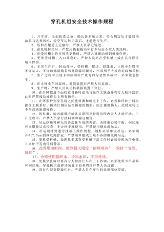 穿孔机组安全技术操作规程.doc
