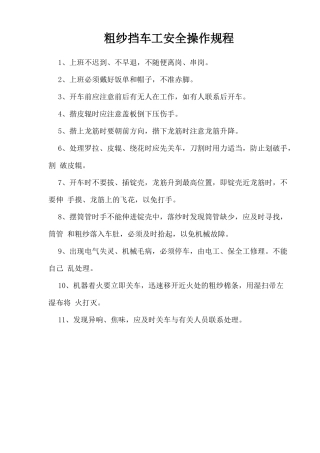 粗纱挡车工安全操作规程.doc