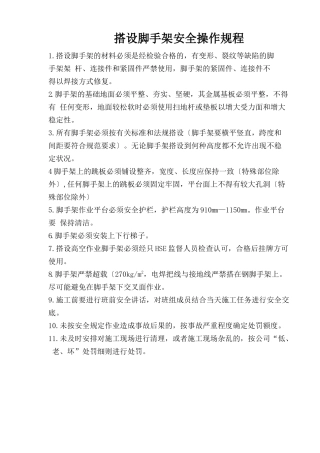 搭设脚手架安全操作规程.doc