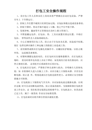 打包工安全操作规程.doc