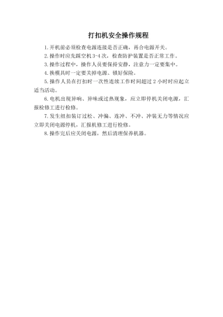 打扣机安全操作规程.doc