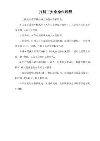 打料工安全操作规程.doc