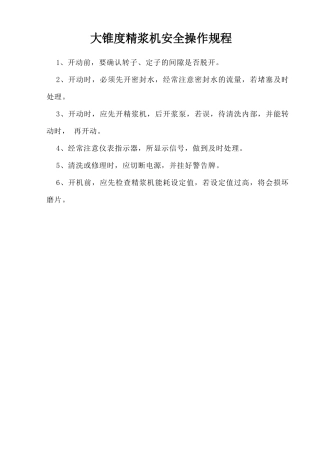 大锥度精浆机安全操作规程.doc