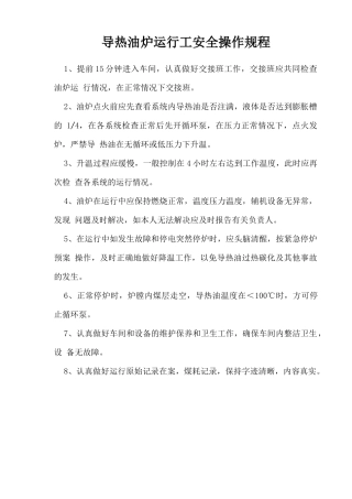 导热油炉运行工安全操作规程.doc