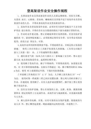 登高架设作业安全操作规程.doc