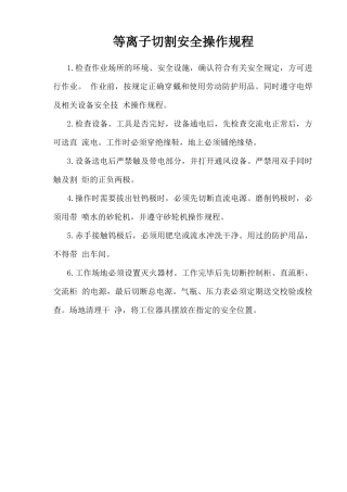 等离子切割安全操作规程.doc