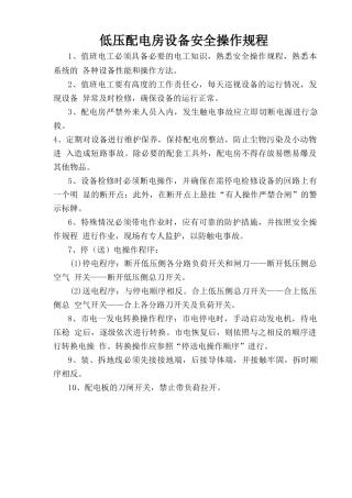 低压配电房设备安全操作规程.doc