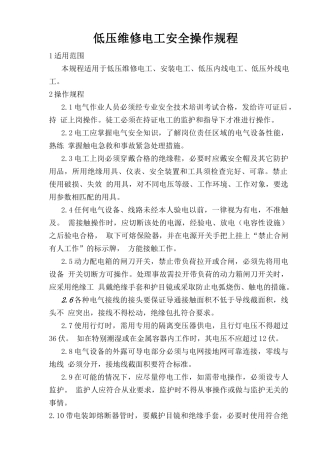 低压维修电工安全操作规程.doc