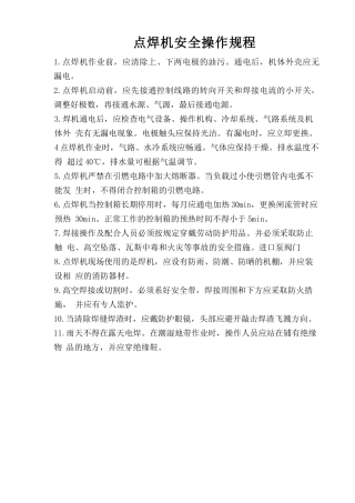 点焊机的安全操作规程.doc