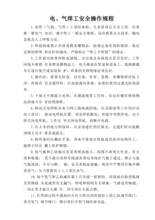 电、气焊工安全操作规程.doc