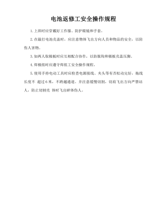 电池返修工安全操作规程.doc