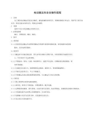 电动搬运车安全操作规程.doc