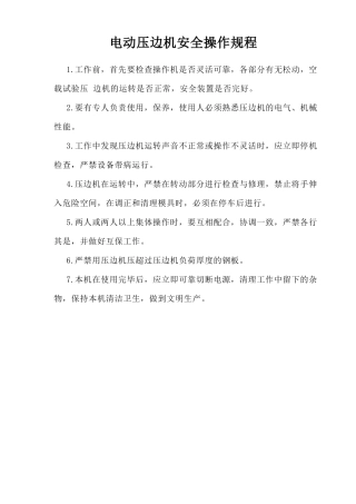 电动压边机安全操作规程.doc