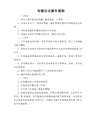 电镀安全操作规程.doc
