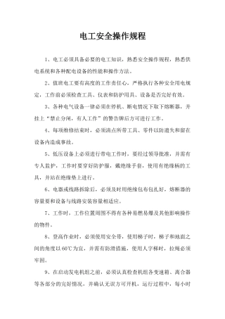 电工安全操作规程.docx