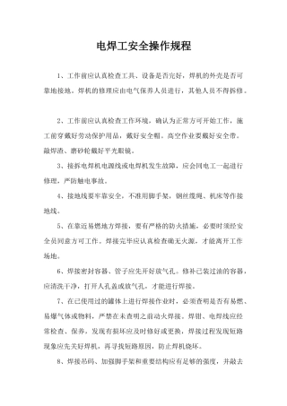 电焊工安全操作规程.docx