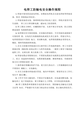 电焊工防触电安全操作规程.doc