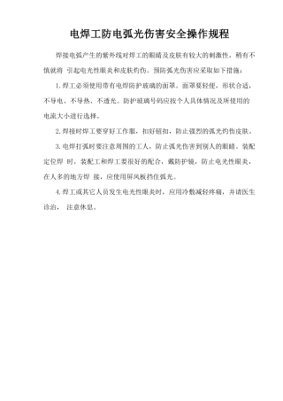电焊工防电弧光伤害安全操作规程.doc