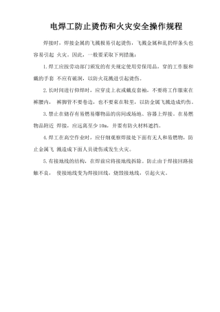电焊工防止烫伤和火灾安全操作规程.doc