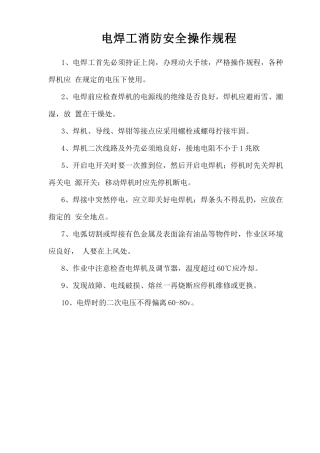 电焊工消防安全操作规程.doc