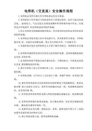 电焊机（交直流）安全操作规程.doc
