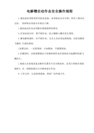 电解槽启动作业安全操作规程.doc