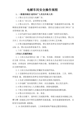电解车间安全操作规程.doc